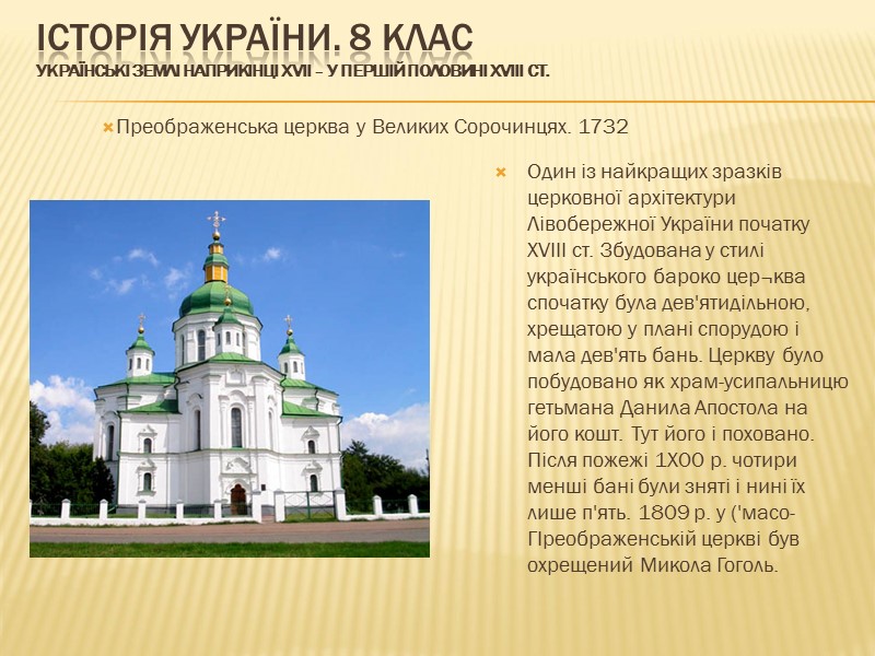 ІСТОРІЯ УКРАЇНИ. 8 КЛАС Українські землі наприкінці ХVІІ – у першій половині ХVІІІ ст.